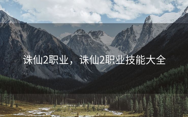 诛仙2职业，诛仙2职业技能大全