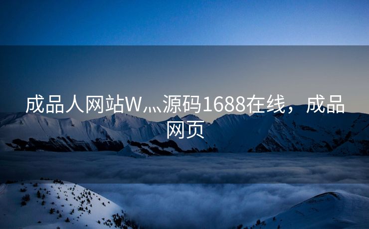 成品人网站W灬源码1688在线，成品网页