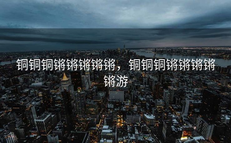 铜铜铜锵锵锵锵锵，铜铜铜锵锵锵锵锵游