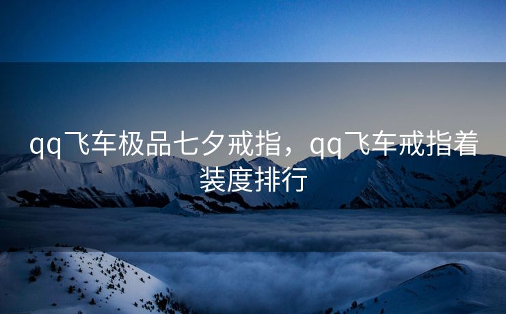 qq飞车极品七夕戒指，qq飞车戒指着装度排行