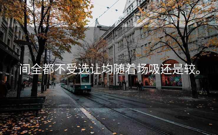 间全都不受选让均随着场吸还是较。