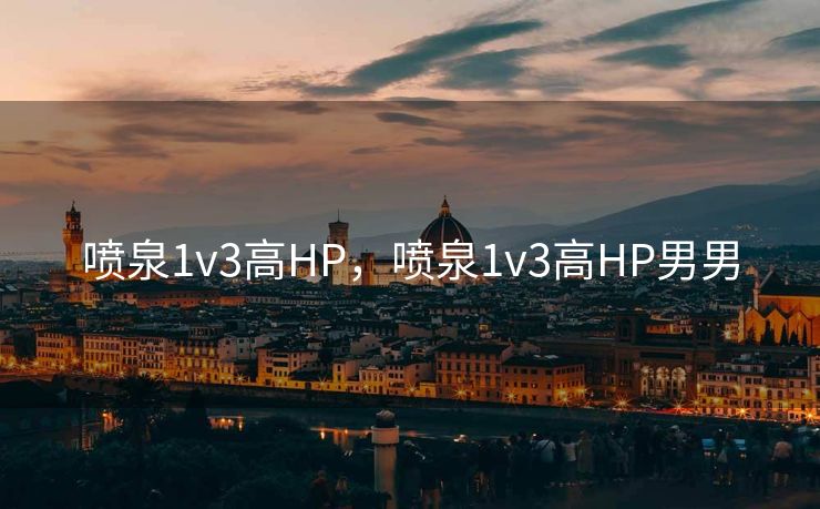 喷泉1v3高HP，喷泉1v3高HP男男