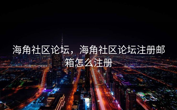 海角社区论坛，海角社区论坛注册邮箱怎么注册