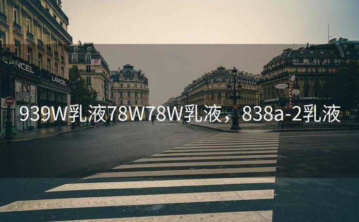 939W乳液78W78W乳液，838a-2乳液