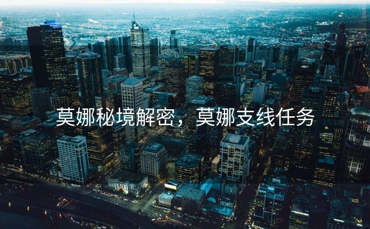莫娜秘境解密，莫娜支线任务